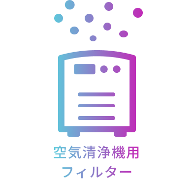 空気清浄機用フィルター