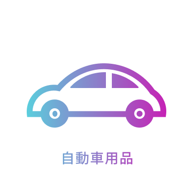 自動車用品