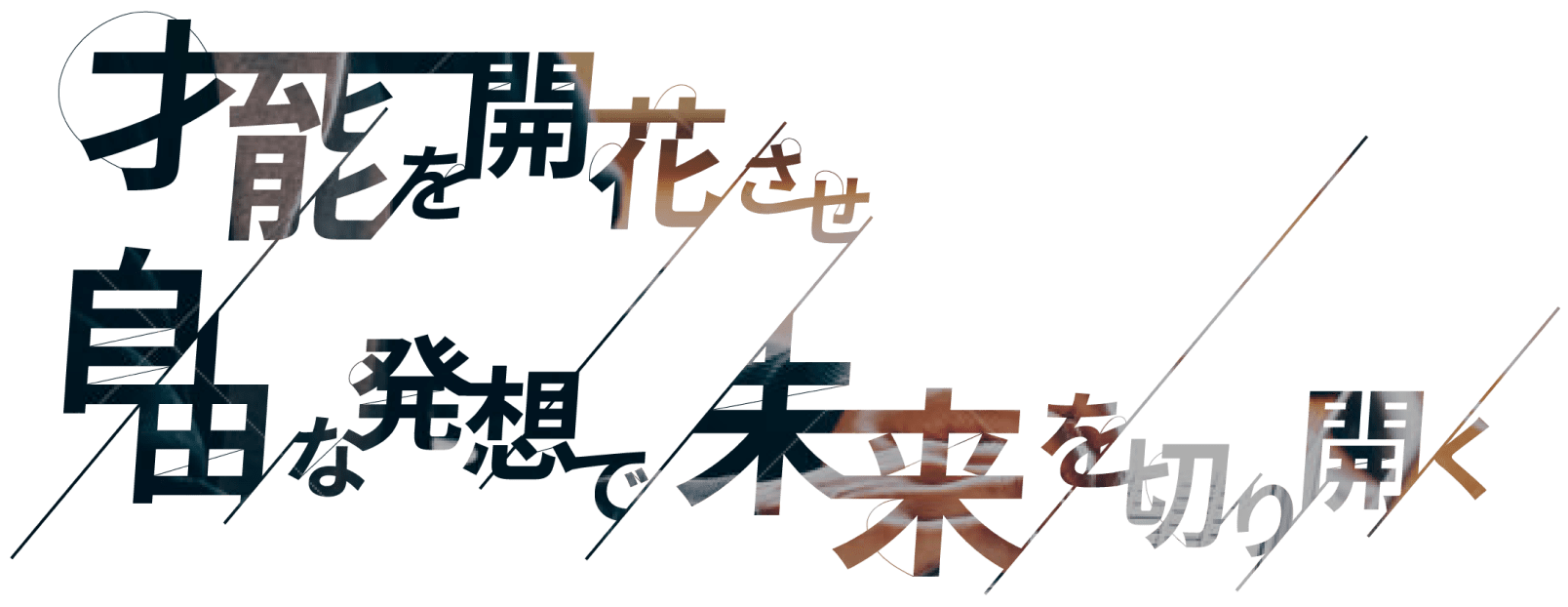 才能を開花させ自由な発想で未来を切り開く