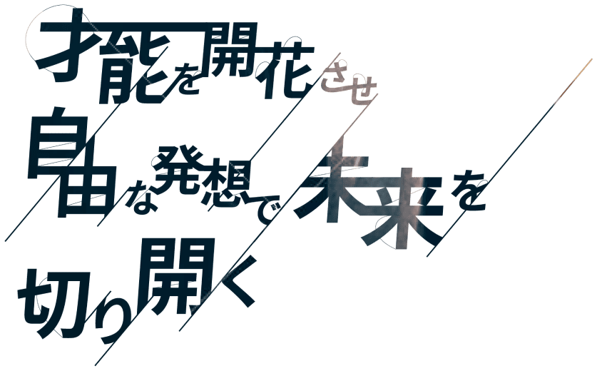 才能を開花させ自由な発想で未来を切り開く